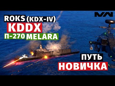 Видео: MODERN WARSHIPS | ПУТЬ НОВИЧКА | KDDX + П-270 и MELARA #4