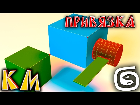 Видео: Основы 3d max (3ds max с нуля) Привязка