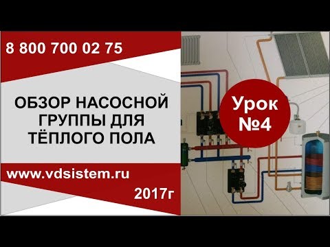 Видео: 🔥 Урок №4. Насосная группа для тёплого пола — как она устроена и зачем нужна?