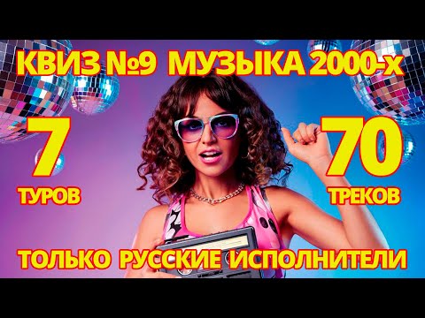 Видео: КВИЗ №9 РУССКИЕ ХИТЫ 2000 Х