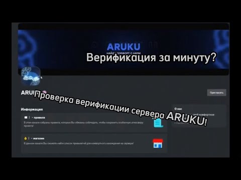 Видео: Проверка верефикации сервера в дискорд "аруку". Правда ли длится меньше минуты?