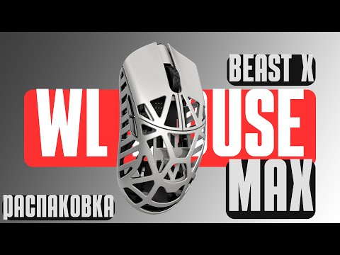 Видео: КОМПЛЕКТ и КАЧЕСТВО! Распаковка WLMouse BEAST X MAX