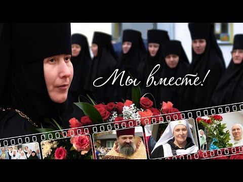Видео: МЫ ВМЕСТЕ 25 ЛЕТ! Свято-Елисаветинский монастырь. Документальный фильм