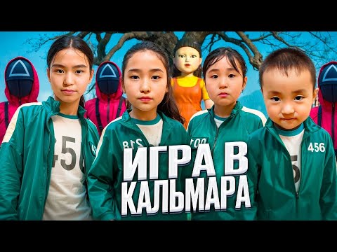 Видео: ИГРА В КАЛЬМАРА🦑 | КІМ ЖЕҢІСКЕ ЖЕТТІ?😱 | БАНУ МЕН ҰЛЖАН #бануменұлжан