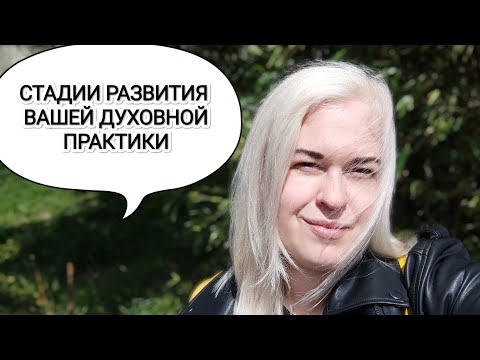 Видео: Пять стадий развития вашей духовной практики. Самодиагностика