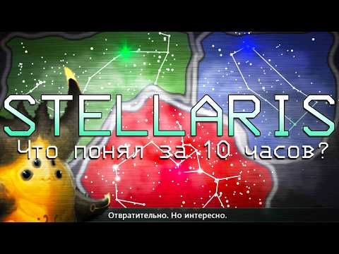 Видео: Я НЕ УМЕЮ ИГРАТЬ в Stellaris | 1/3