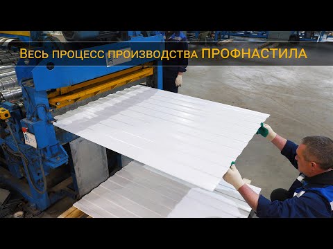 Видео: Процесс изготовления профнастила на профилегибочном станке