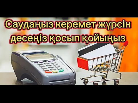 Видео: САУДАҢЫЗДЫ БЕРЕКЕЛІ ЕТЕТІН ДҰҒА/САУДА ДҰҒАСЫ!!!