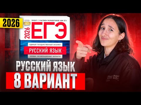 Видео: РУССКИЙ ЕГЭ 2026 вариант 8 ДОЩИНСКИЙ разбор заданий | Сэвиндж Исмаилова – Global_EE