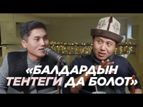 Видео: Аскат Жетиген: Жакшынын арасында жүрүп да жаман болуп кетишиң мүмкүн