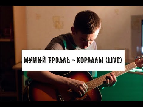 Видео: Мумий Тролль - Кораллы (live)