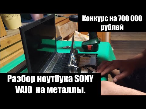 Видео: Разбор ноутбука на металлы. И конкурс на 700 000 рублей.