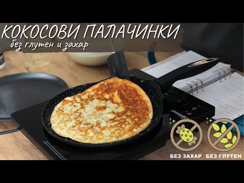 Видео: Безглутенови кокосови палачинки - Tina's Good Food