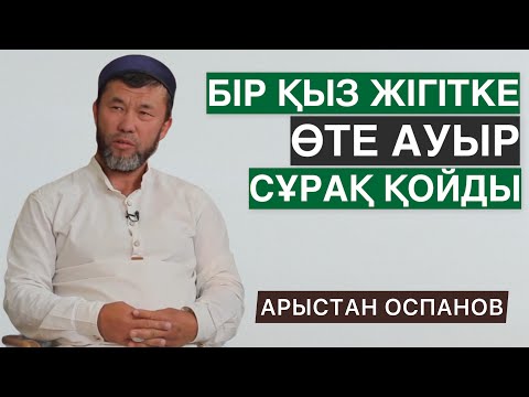 Видео: ЕШКІММЕН СӨЙЛЕСПЕГЕН ҚЫЗ ЖІГІТКЕ ӨТЕ АУЫР СҰРАҚ ҚОЙДЫ | АРЫСТАН ОСПАНОВ