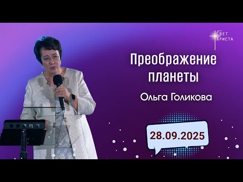 Видео: Преображение планеты. Ольга Голикова. 28 сентября 2025 года