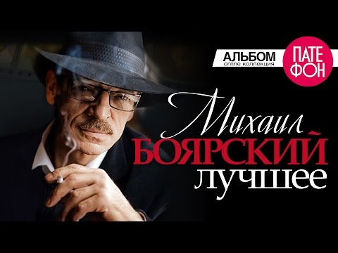 Видео: Михаил БОЯРСКИЙ - ЛУЧШЕЕ (Full album)