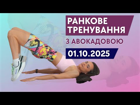 Видео: Ранкова зарядка вдома – 10–15 хв | Тренування для початківців без інвентарю (01.10.2025)