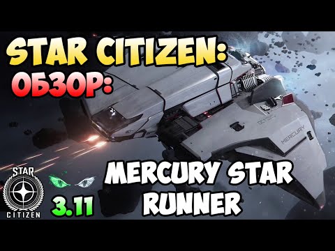 Видео: Star Citizen: Обзор - MERCURY STAR RUNNER 200$