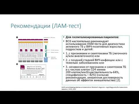 Видео: Выявление туберкулеза у больных ВИЧ-инфекцией