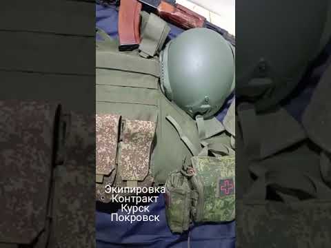 Видео: ОБЗОР. ЭКИПИРОВКА, КОНТРАКТ ИЛИ ОТНОШЕНИЕ, КУРСК, ПОКРОВСК.