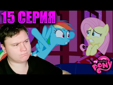 Видео: Мой маленький пони 2 сезон 15 серия | Реакция на МЛП | Astashkins