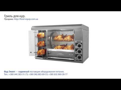 Видео: Гриль для кур