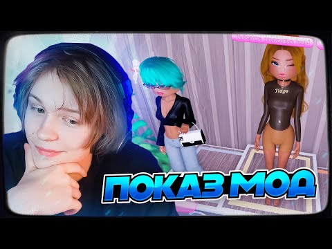 Видео: ДИПИНС УСТРОИЛ ПОКАЗ МОД В РОБЛОКСЕ | DRESS TO IMPRESS