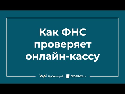 Видео: Проверки ФНС: контроль расчетов онлайн-кассой (ККТ)
