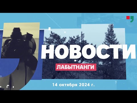 Видео: Новости Лабытнанги от 14.10.2024 г.