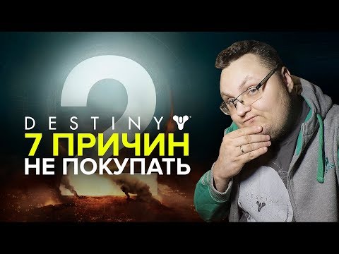 Видео: ПОЧЕМУ НЕКОТОРЫМ НЕ СТОИТ ИГРАТЬ В DESTINY 2