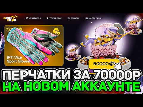 Видео: ДИНО ДРОП ОТКРЫЛ КЕЙС ЗА 50.000р НА НОВОРЕГЕ! КАК ИГРАЕТ DINODROP НА НОВЫХ АККАУНТАХ В 2025 ГОДУ?