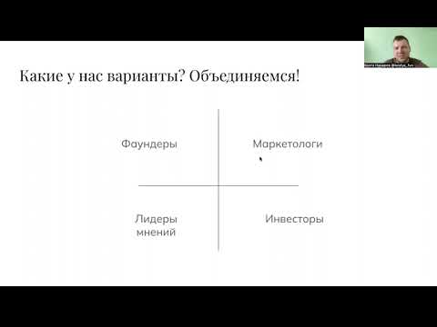Видео: Как объединить фаундеров, маркетологов, лидеров мнений и инвесторов для масштабирования ai-стартапа