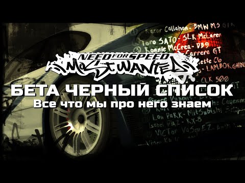 Видео: МИА БЫЛА В ЧЕРНОМ СПИСКЕ? | NFS:Most Wanted - Бета черный список [feat. SKANRO]