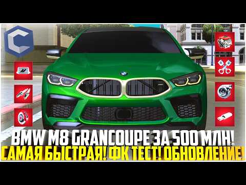 Видео: САМАЯ ЗЛАЯ И БЫСТРАЯ BMW M8 GranCoupe ЗА 500.000.000 РУБ! ФК ТЕСТ! ОБНОВЛЕНИЕ 4.2! - MTA CCDPLANET