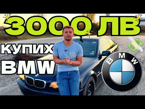 Видео: КУПИХ НАЙ-ЕВТИНОТО BMW Е46 | Мечтата на Всеки ДЖИГИТ