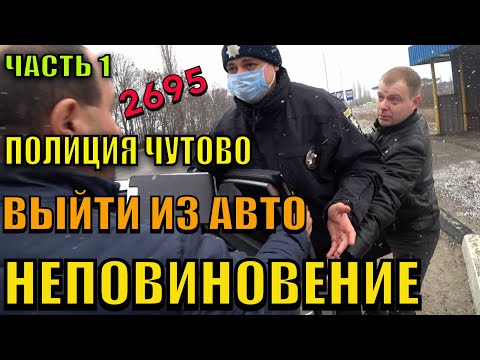 Видео: ПОЛИЦИЯ ВЫЙТИ ИЗ АВТО. ПОДПИСЧИК ЗА РУЛЕМ. ЧУТОВО. СМОТРЕТЬ ДО КОНЦА.
