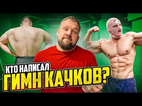 Видео: ГИМН КАЧКОВ! СКОЛЬКО ПОДНИМУТ АВТОРЫ ПЕСНИ ДЛЯ КАЧКОВ!?
