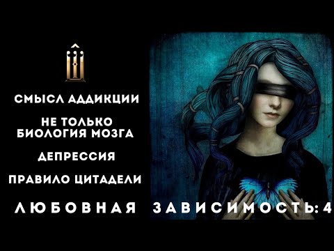 Видео: 4. Любовная зависимость - смысл аддикции. Не только биология мозга. Депрессия. Правило цитадели