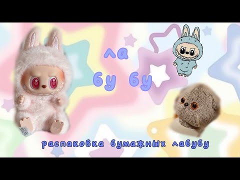 Видео: РАСПАКОВКА БУМАЖНЫХ ЛА БУ БУ | ЧТО ТАМ ? | КАКИЕ НАМ ПОПАЛИСЬ ЛА БУ БУ