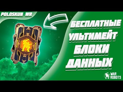 Видео: БЕСПЛАТНЫЕ УЛЬТИМАТИВНЫЕ БЛОКИ ДАННЫХ! | War Robots