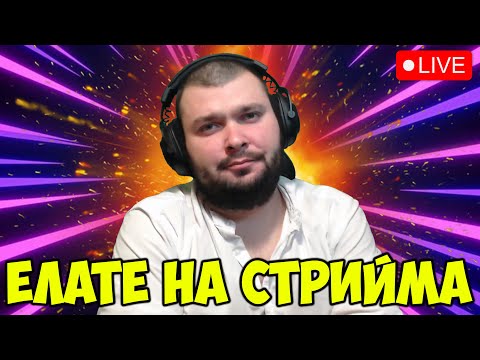 Видео: 🔴ДНЕС Е ЕДИН ОТ ОНЕЗИ ДНИ🔴[Година 3 / Стрийм 189]