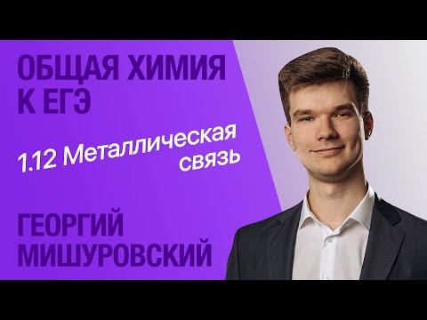 Видео: 1.12. Металлическая связь | Общая химия к ЕГЭ | Георгий Мишуровский
