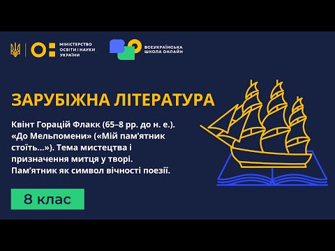 Видео: 8 клас. Зарубіжна література. Квінт Горацій Флакк. «До Мельпомени» («Мій пам’ятник стоїть…»)