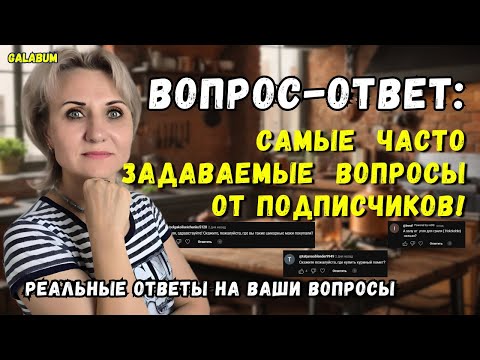 Видео: РАЗБИРАЮ САМЫЕ ПОПУЛЯРНЫЕ вопросы МОИХ подписчиков / Ваши вопросы — мои честные ответы! @GALABUM