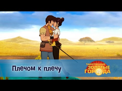 Видео: Таинственные золотые города. Сезон 4 - Эпизод 21.Плечом к плечу - Мультфильм
