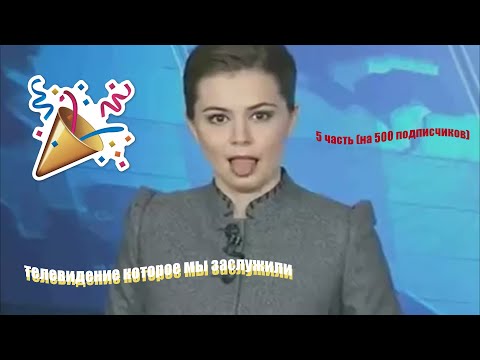 Видео: телевидение которое мы заслужили 5
