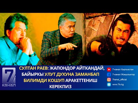 Видео: Султан Раев: Жапондор айткандай, байыркы улут духуна заманбап билимди кошуп аракеттениш керекпиз