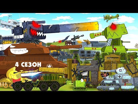 Видео: Все серии Стальные монстры - Мультики про танки 4 сезон