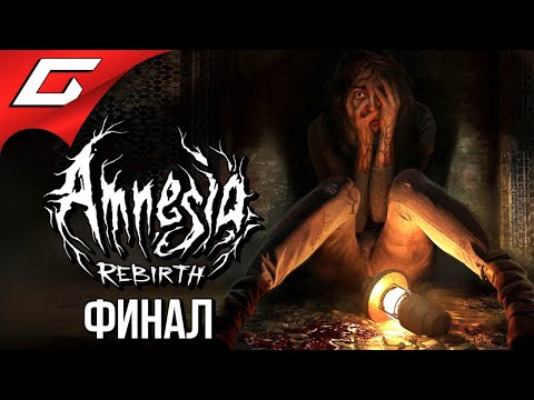 Видео: СТРАХ. ЗАБВЕНИЕ. НАДЕЖДА. ➤ AMNESIA: Rebirth ➤ Прохождение #5 [Финал\Всё Концовки]