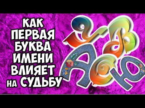 Видео: Как первая буква имени влияет на судьбу женщины